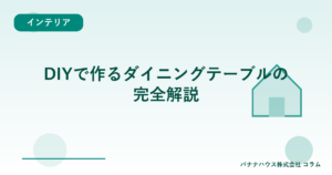 DIYで作るダイニングテーブルの完全解説