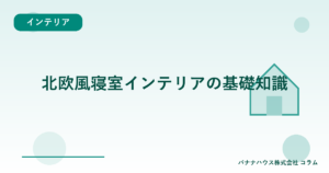 北欧風寝室インテリアの基礎知識