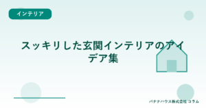 スッキリした玄関インテリアのアイデア集