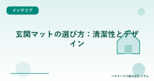 玄関マットの選び方：清潔性とデザイン