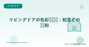 リビングドアの色彩设计：和室との调和