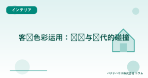 客厅色彩运用：传统与现代的碰撞