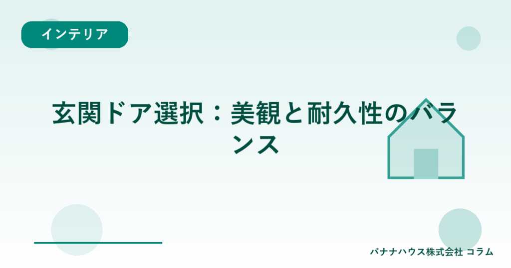 玄関ドア選択：美観と耐久性のバランス