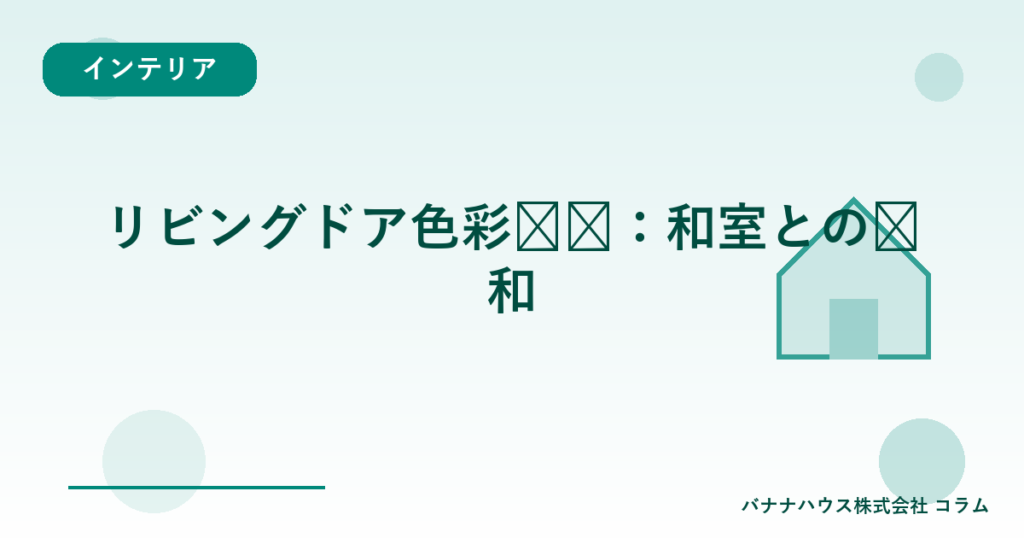 リビングドア色彩设计：和室との调和