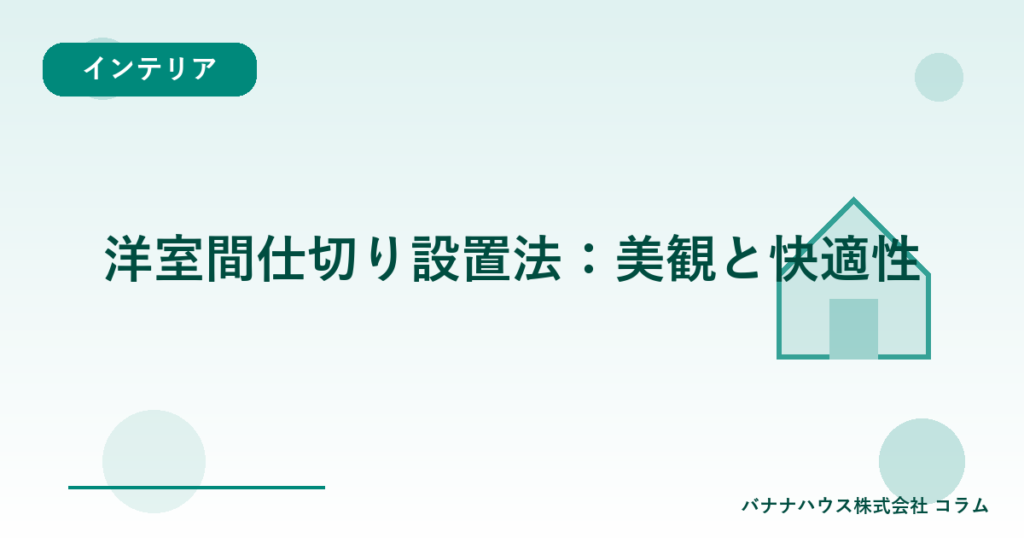 洋室間仕切り設置法：美観と快適性