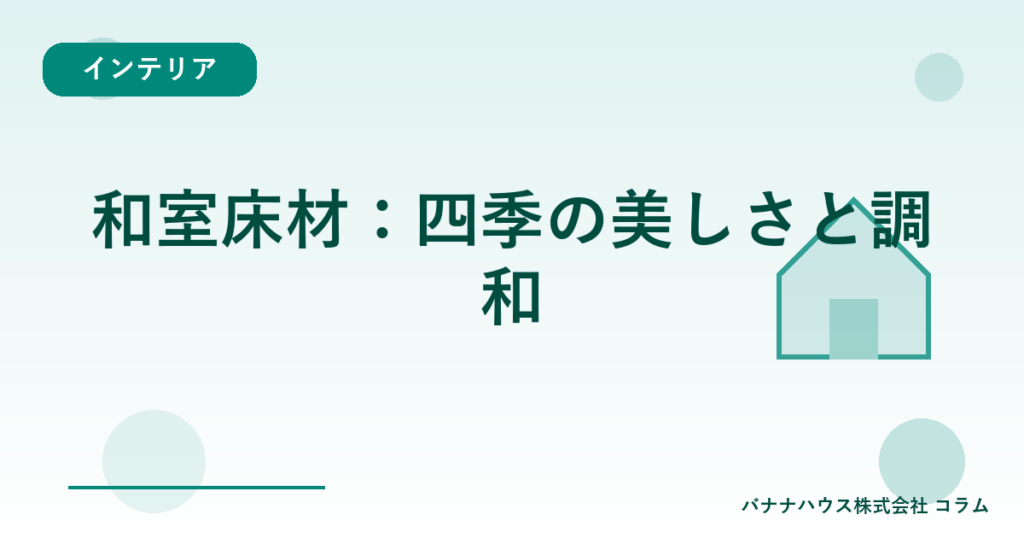 和室床材：四季の美しさと調和