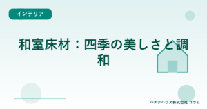 和室床材:四季の美しさと調和