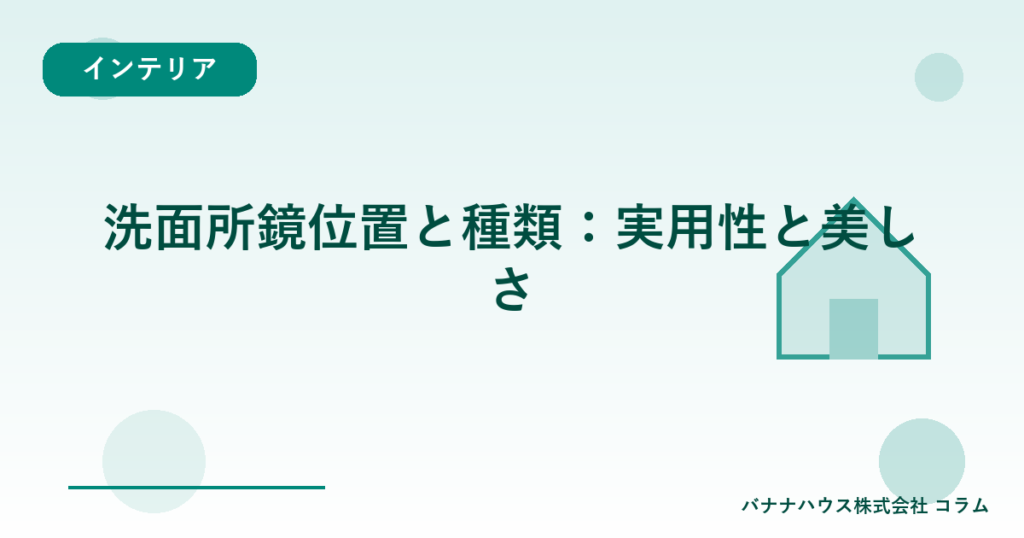 洗面所鏡位置と種類：実用性と美しさ