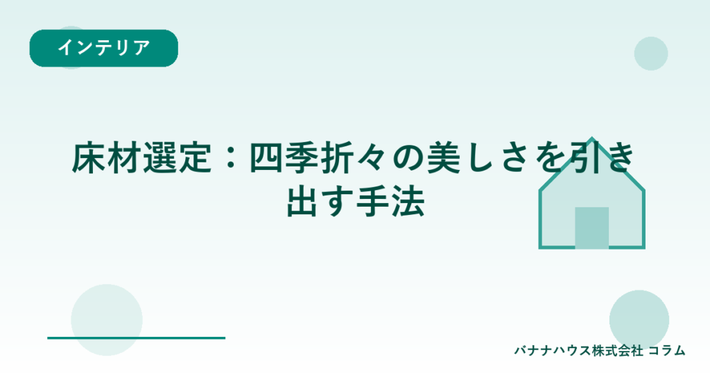 床材選定：四季折々の美しさを引き出す手法