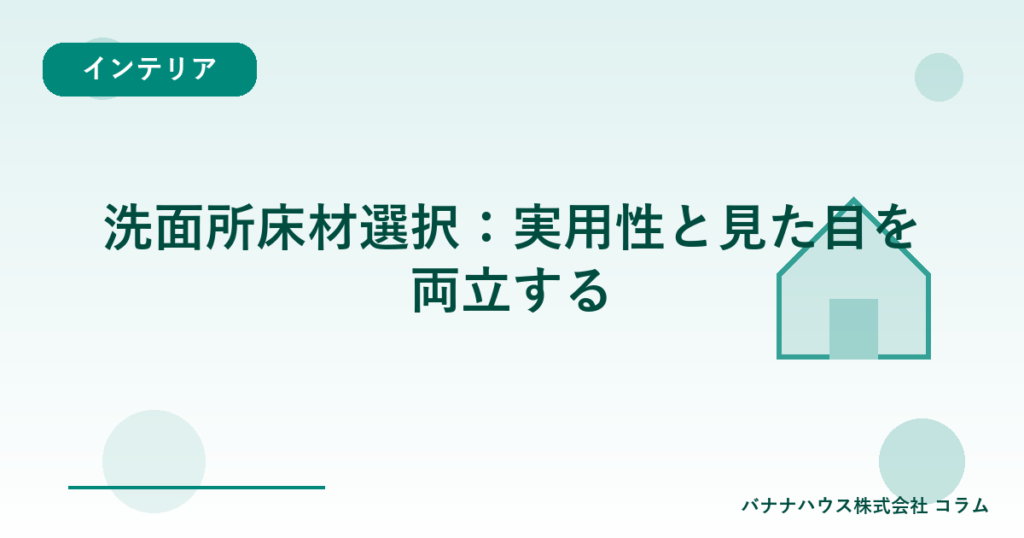 洗面所床材選択：実用性と見た目を両立する