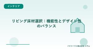 リビング床材選択：機能性とデザイン性のバランス