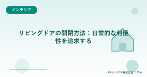 リビングドアの開閉方法：日常的な利便性を追求する