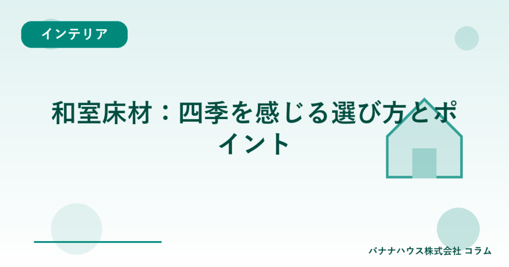 和室床材：四季を感じる選び方とポイント