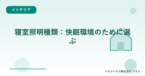 寝室照明種類：快眠環境のために選ぶ