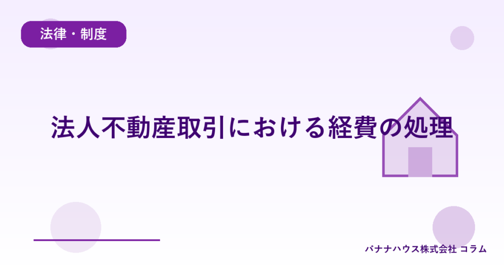 法人不動産取引における経費の処理