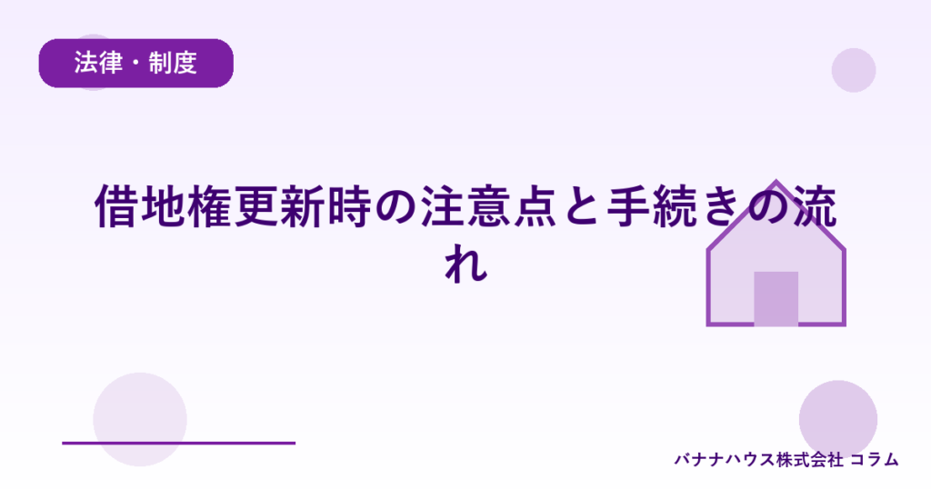 借地権更新時の注意点と手続きの流れ