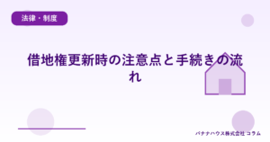 借地権更新時の注意点と手続きの流れ