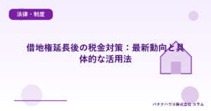 借地権延長後の税金対策：最新動向と具体的な活用法