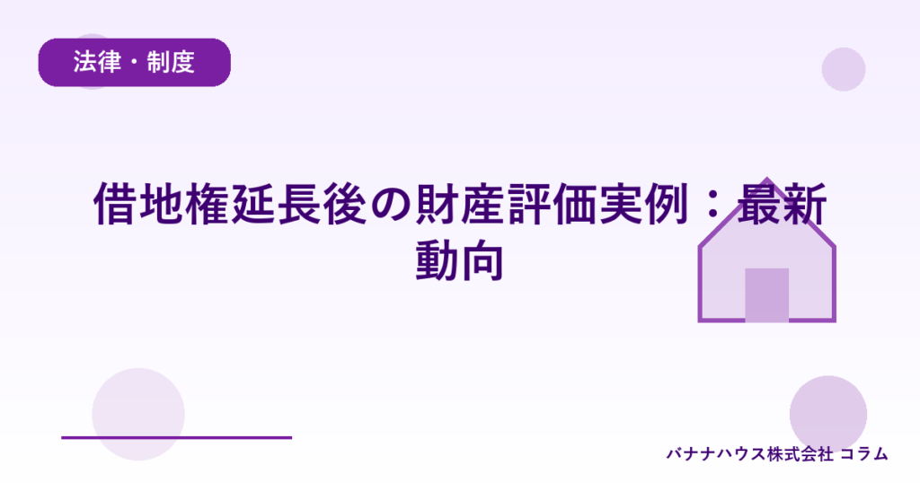 借地権延長後の財産評価実例：最新動向