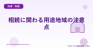 相続に関わる用途地域の注意点