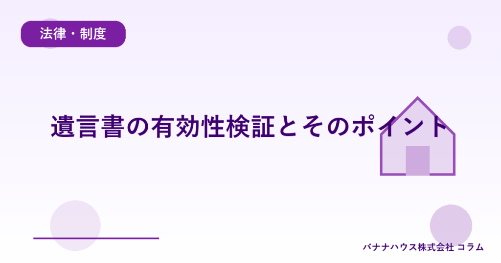 遺言書の有効性検証とそのポイント