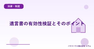 遺言書の有効性検証とそのポイント