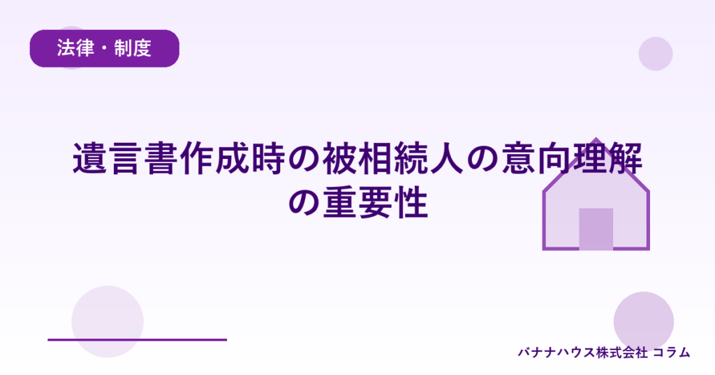 遺言書作成時の被相続人の意向理解の重要性