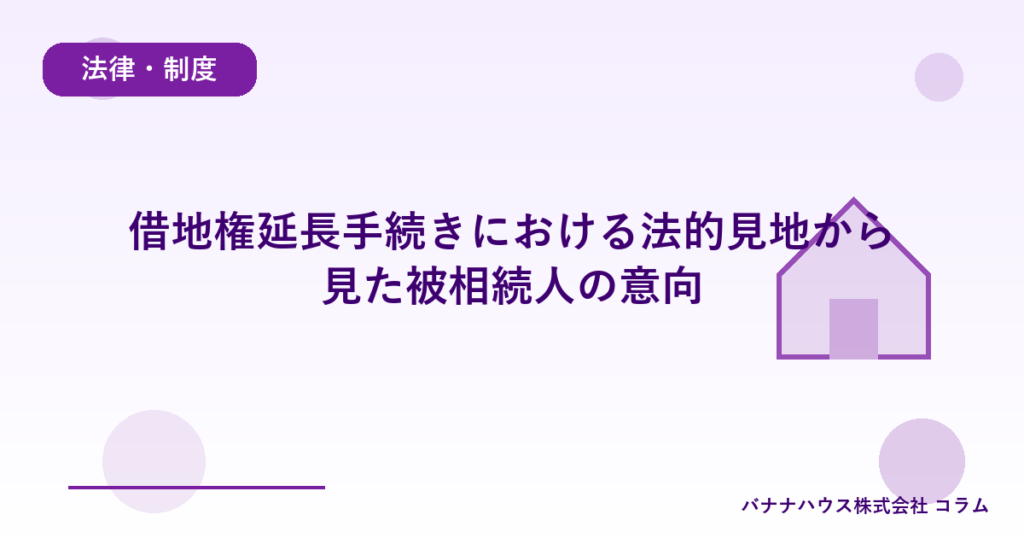 借地権延長手続きにおける法的見地から見た被相続人の意向
