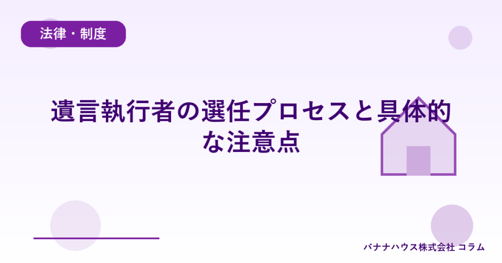 遺言執行者の選任プロセスと具体的な注意点