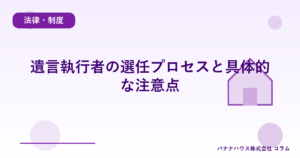 遺言執行者の選任プロセスと具体的な注意点