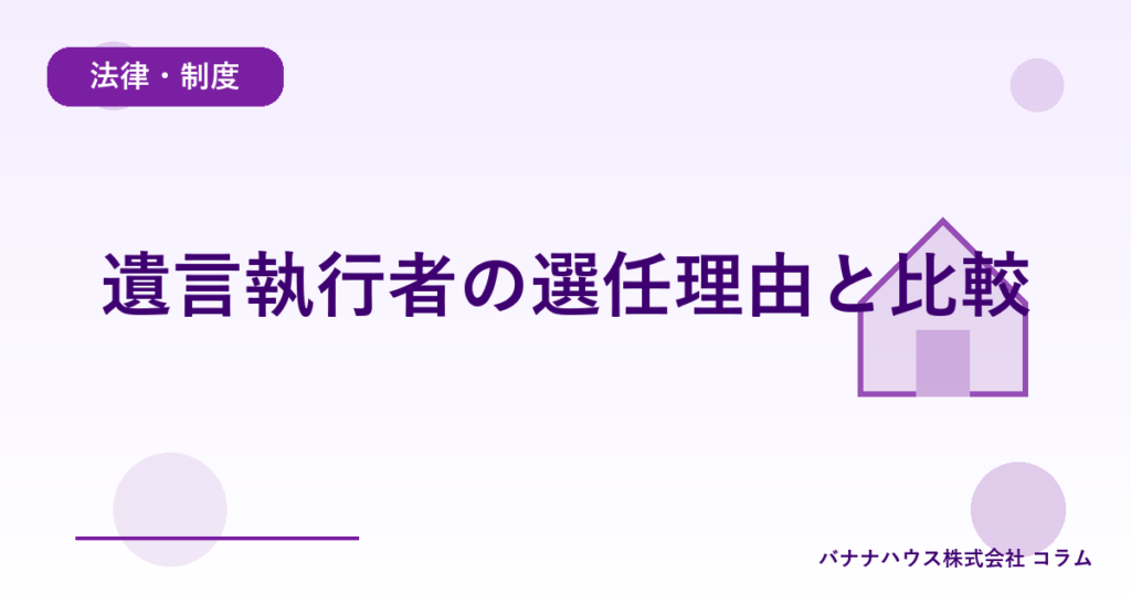 遺言執行者の選任理由と比較