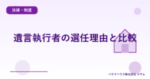 遺言執行者の選任理由と比較