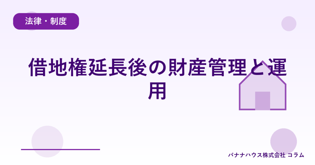 借地権延長後の財産管理と運用