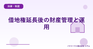 借地権延長後の財産管理と運用