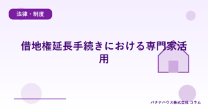 借地権延長手続きにおける専門家活用