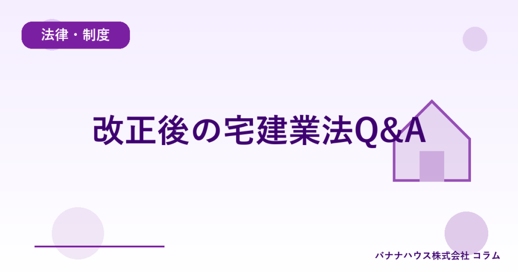改正後の宅建業法Q&A