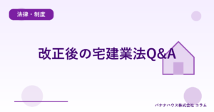 改正後の宅建業法Q&A