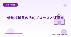借地権延長の法的プロセスと注意点