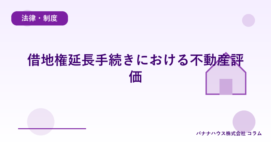 借地権延長手続きにおける不動産評価