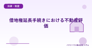借地権延長手続きにおける不動産評価