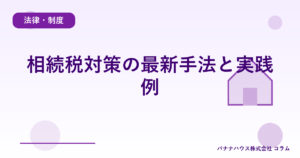 相続税対策の最新手法と実践例