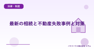 最新の相続と不動産失敗事例と対策