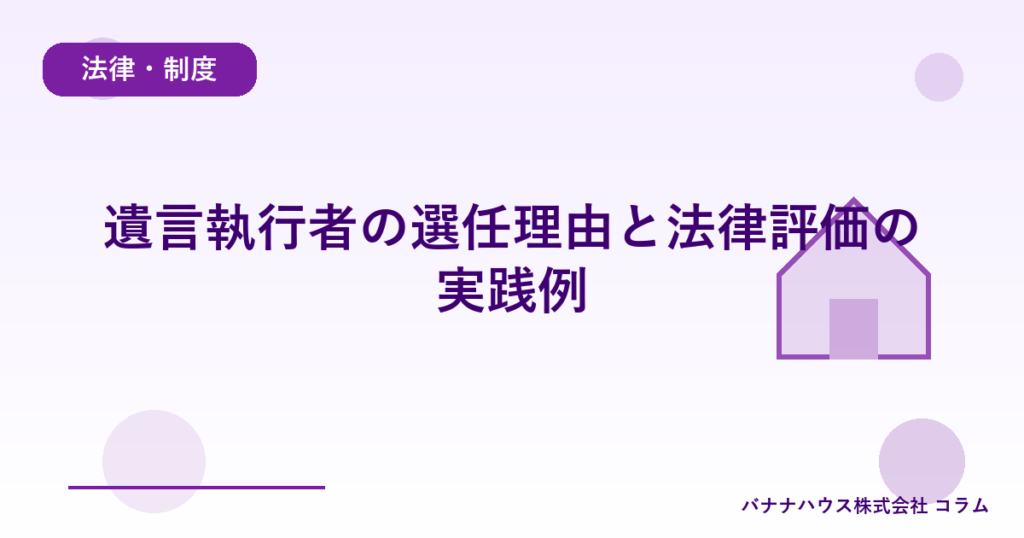 遺言執行者の選任理由と法律評価の実践例