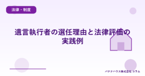 遺言執行者の選任理由と法律評価の実践例