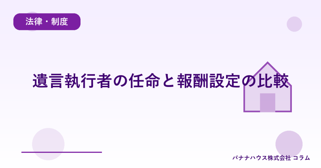 遺言執行者の任命と報酬設定の比較