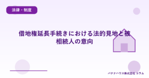 借地権延長手続きにおける法的見地と被相続人の意向
