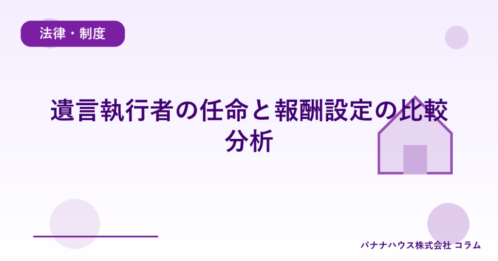 遺言執行者の任命と報酬設定の比較分析
