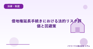借地権延長手続きにおける法的リスク評価と回避策