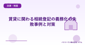 賃貸に関わる相続登記の義務化の失敗事例と対策