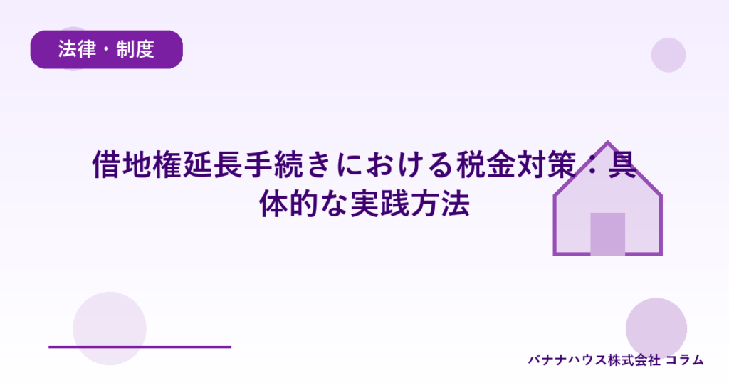 借地権延長手続きにおける税金対策：具体的な実践方法